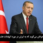 اردوغان می‌گوید که به ایران در مورد اتهامات هشدار داده بود