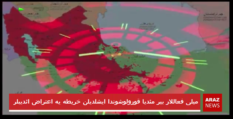 گونئی آزربایجانلی میلی فعاللار بیر مئدیا قورولوشوندا ایشلدیلن خریطه یه اعتراض ائدیبلر