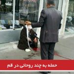 حمله به چند روحانی در قم