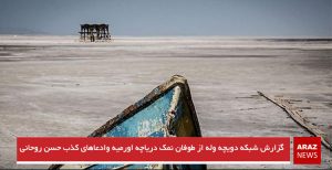 گزارش شبکه دویچه وله از طوفان نمک دریاچه اورمیه وادعاهای کذب حسن روحانی