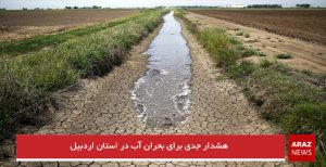 هشدار جدی برای بحران آب در استان اردبیل