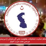 بیانیه اعلام حمایت تشکیلات مقاومت ملی آزربایجان (دیرنیش) از اعتراضات مردمی ملت عرب اهواز(احواز)