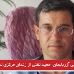 فعال ملی آزربایجان، حمید ثقتی از زندان مرکزی تبریز آزاد شد