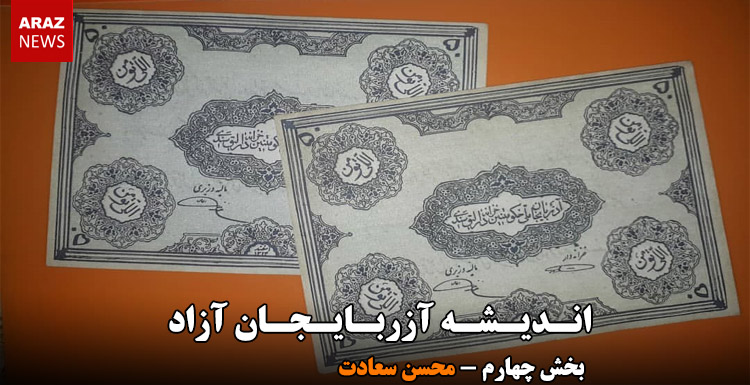 اندیشه آزربایجان آزاد – بخش چهارم – محسن سعادت