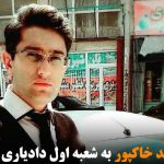 احضار محمد خاکپور به شعبه اول دادیاری شهر اردبیل