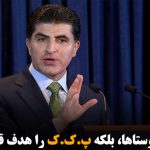 بارزانی: ترکیه نه روستاها، بلکه پ.ک.ک را هدف قرار می‌دهد