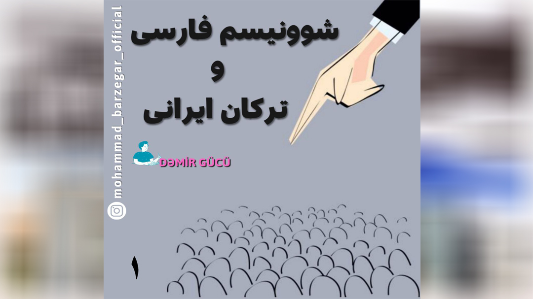 شوونیسم فارسی و ترکان ایرانی