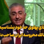 “آقاى پهلوى حد خود بشناسید، ممالک محروسه ایران صاحب دارد”