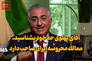 “آقاى پهلوى حد خود بشناسید، ممالک محروسه ایران صاحب دارد”