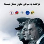 بازگشت به سیاهی پهلوی ممکن نیست!