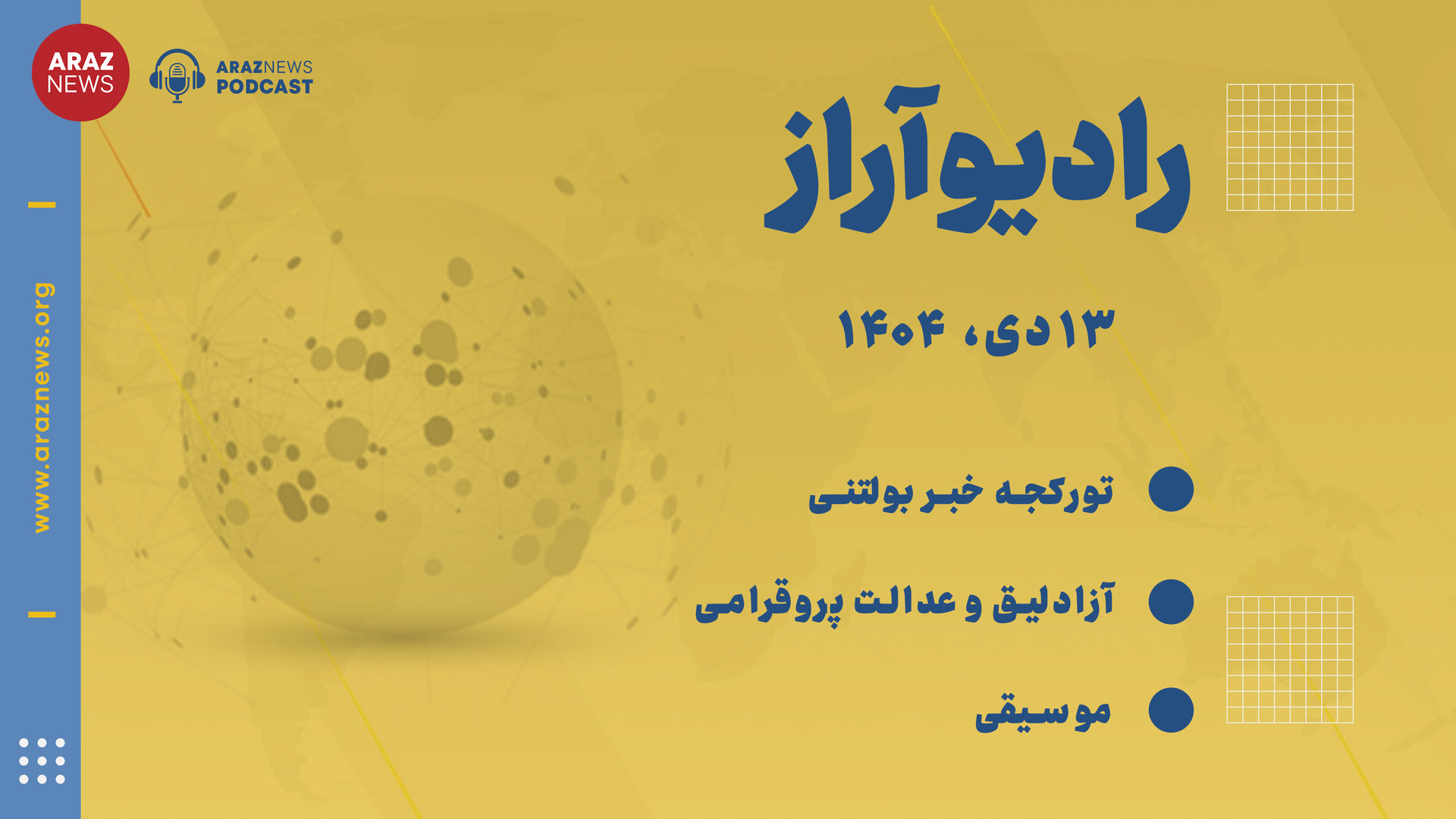 بولتن خبری ۱۳ دی ۱۴۰۴