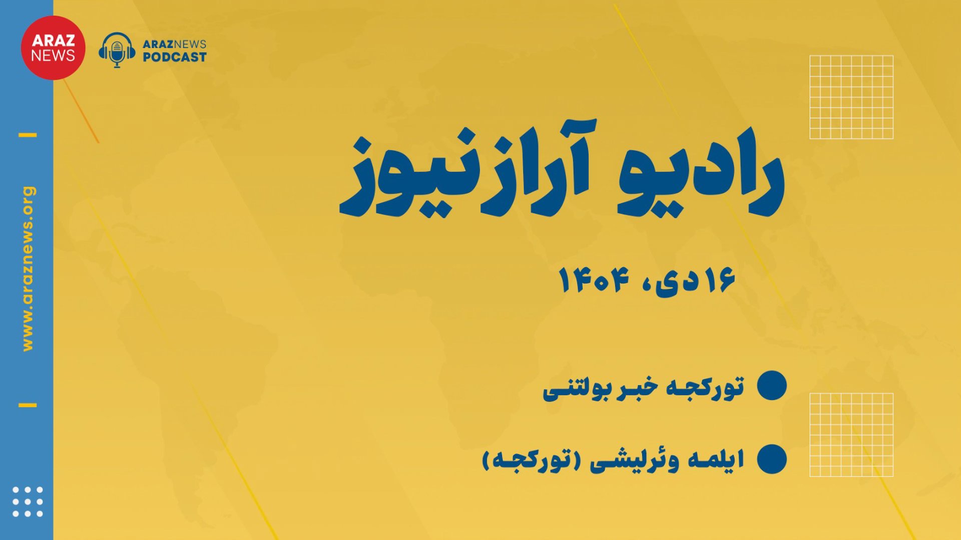 بولتن خبری ۱۶ دی ۱۴۰۴