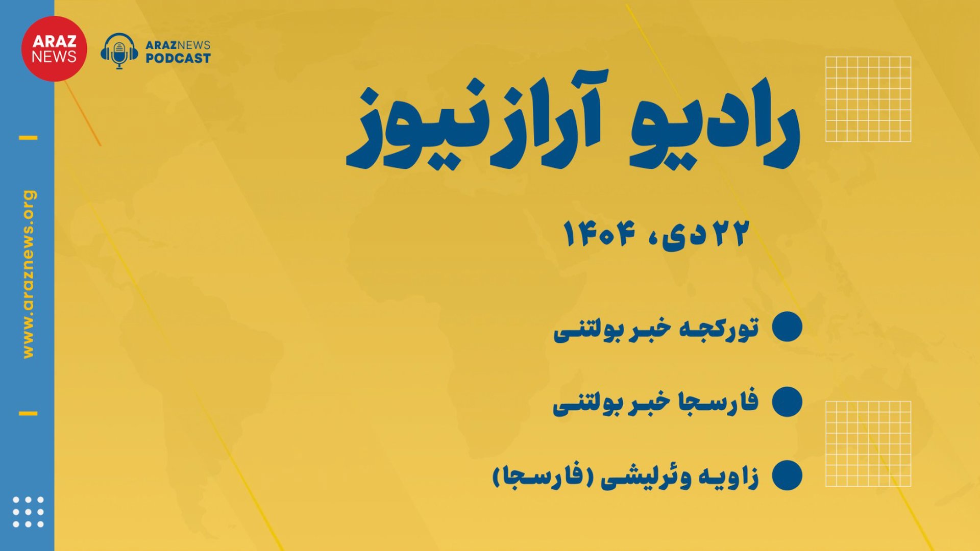 بولتن خبری - تحلیلی دوشنبه ۲۲ دی ماه ۱۴۰۴