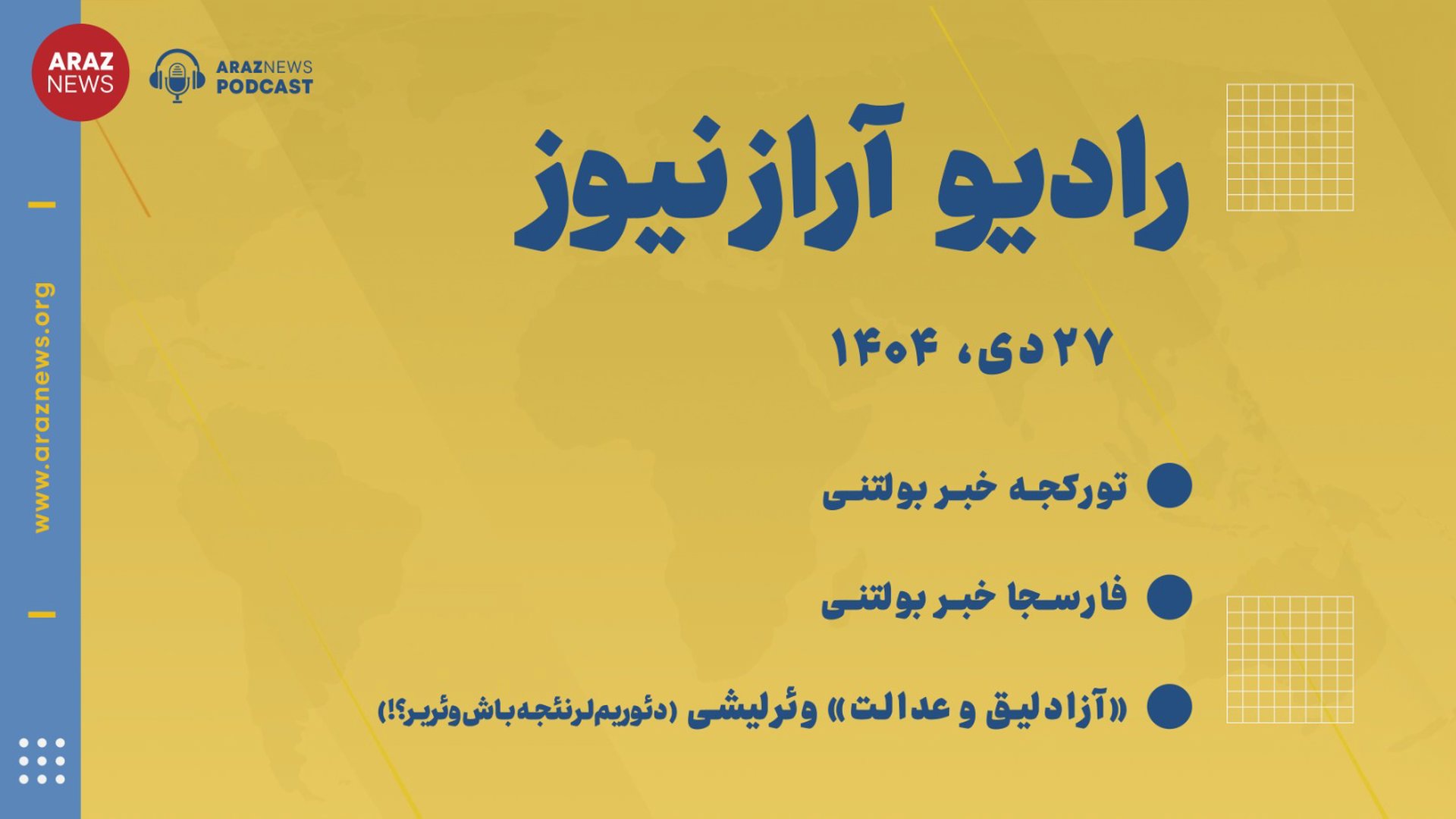 بولتن خبری تحلیلی شنبه ۲۷ دی ماه ۱۴۰۴