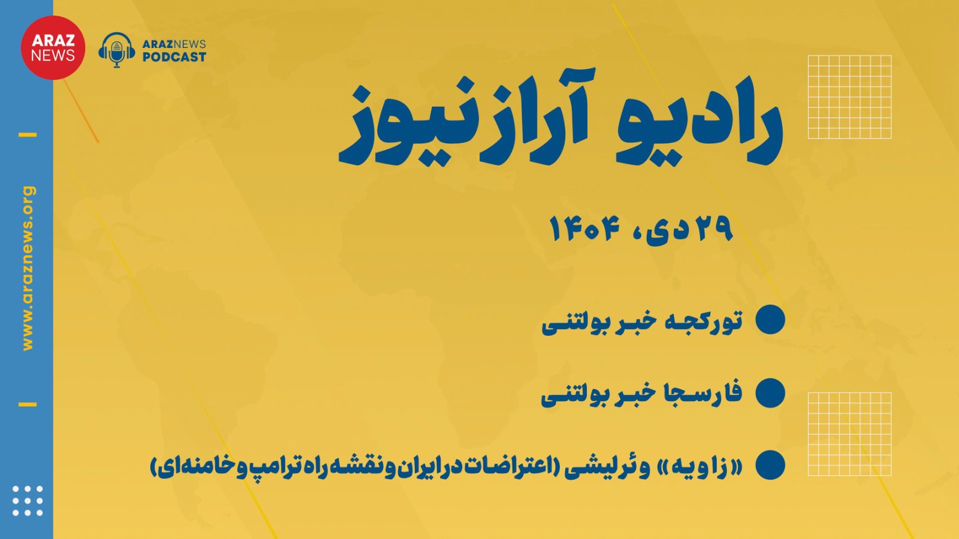 بولتن خبری تحلیلی دوشنبه ۲۹ دی ماه