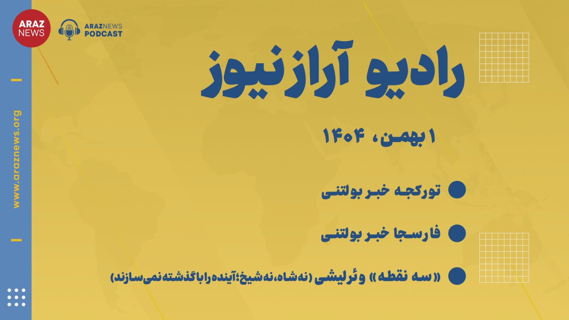  بولتن خبری-تحلیلی ، چهارشنبه ۱ بهمن ۱۴۰۴