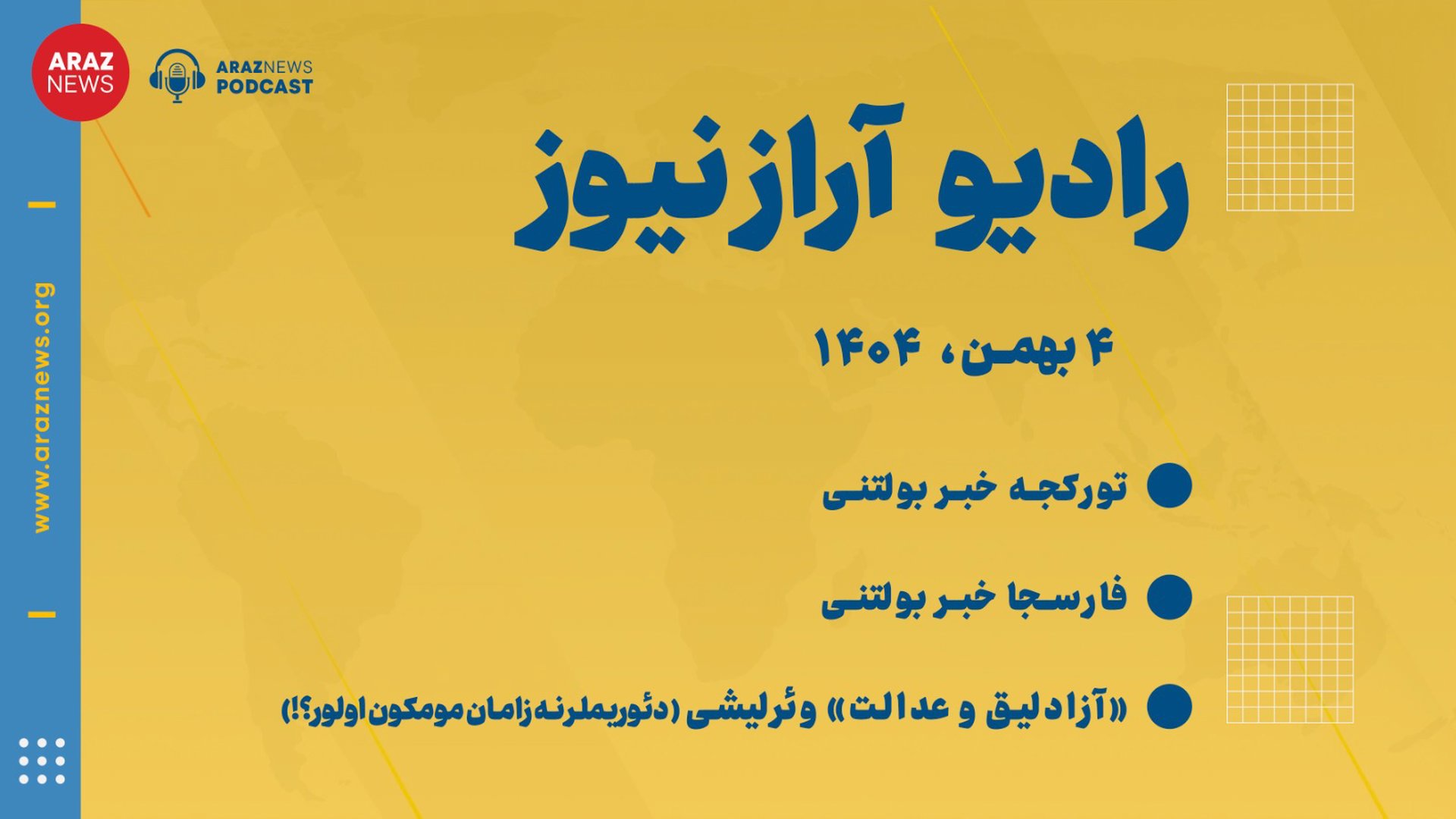 بولتن خبری تحلیلی شنبه ۴ بهمن ماه ۱۴۰۴