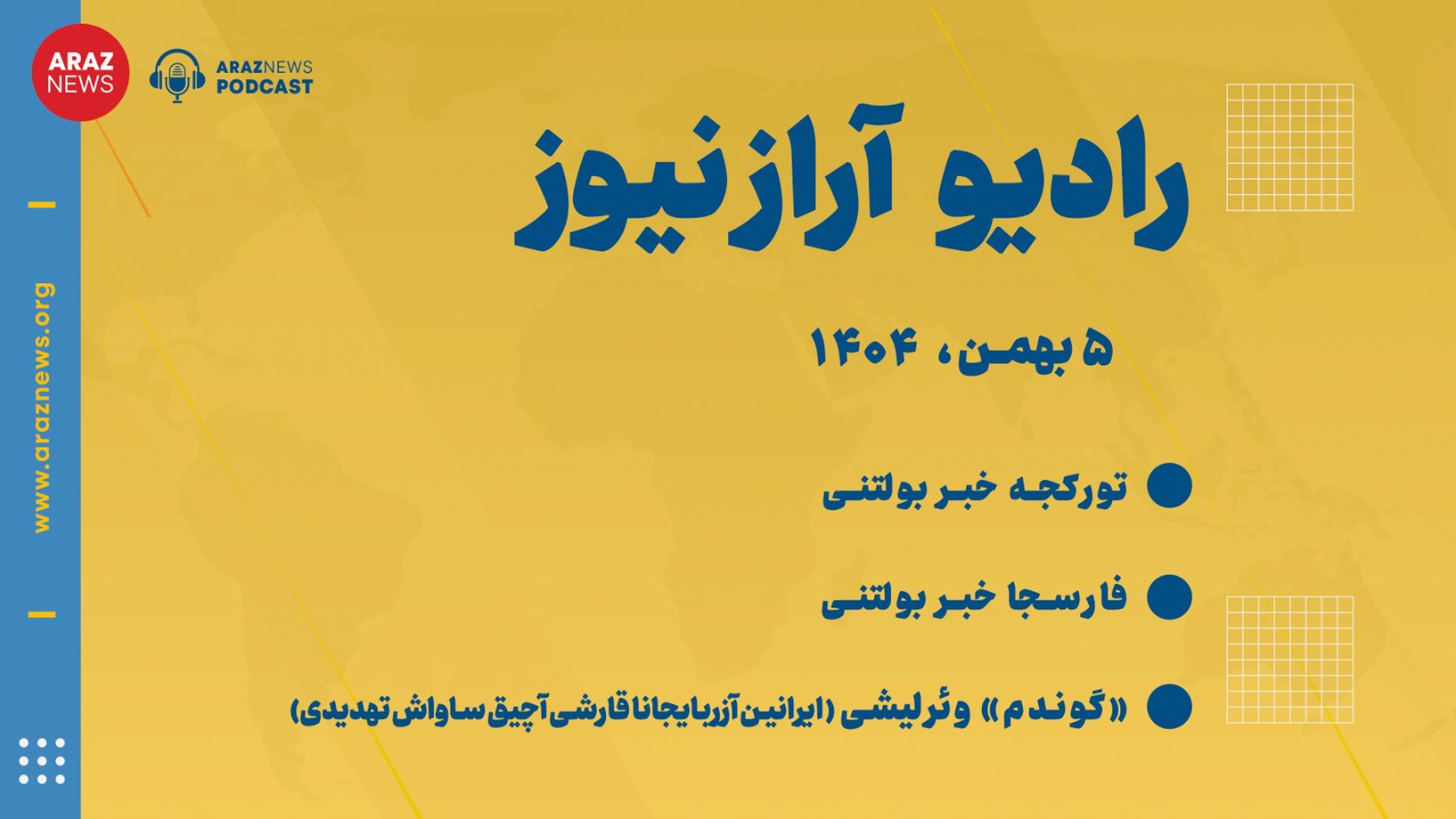 بولتن خبری-تحلیلی یکشنبه ۵بهمن ماه ۱۴۰۴