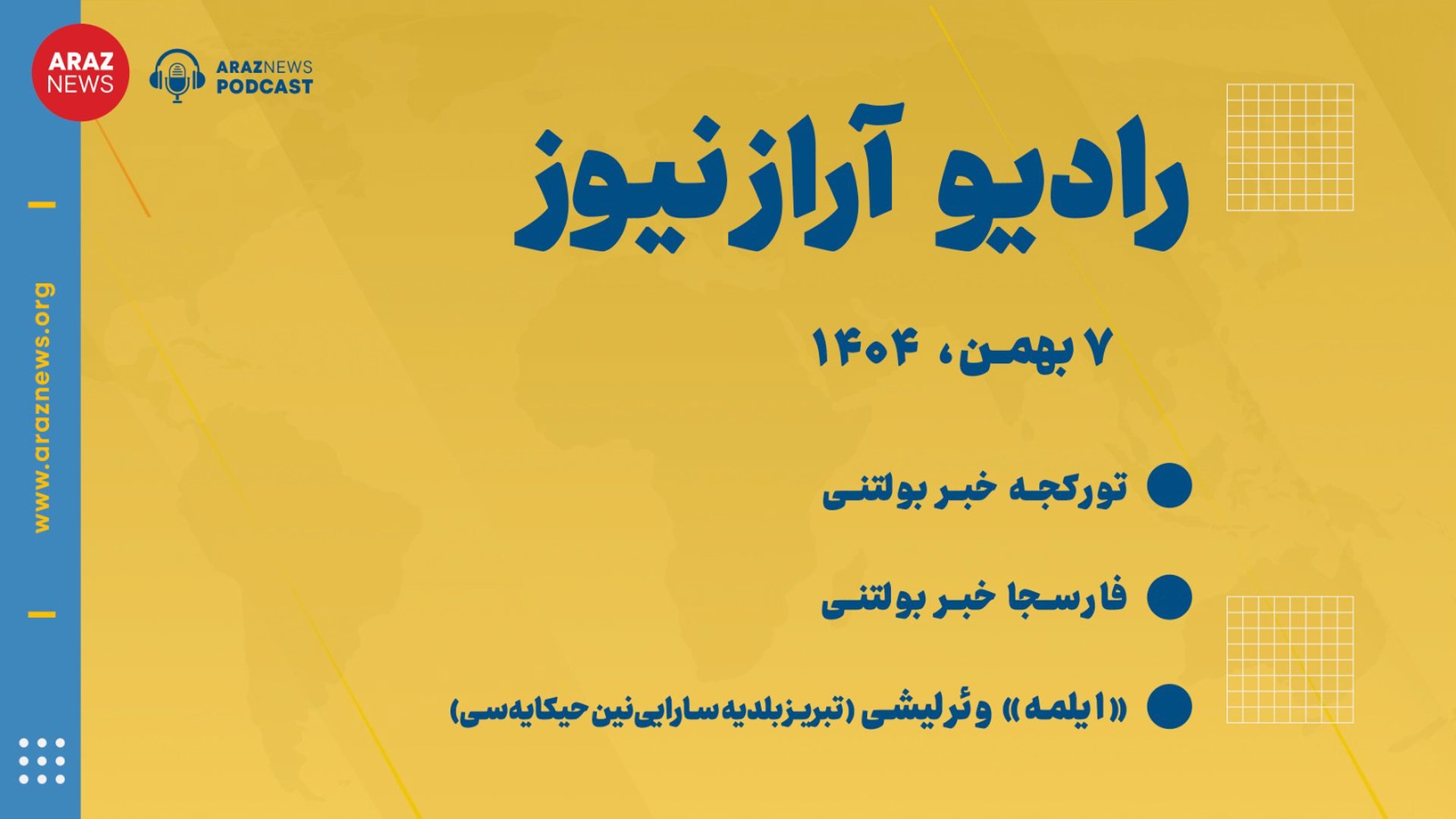 بولتن خبری تحلیلی سه شنبه ۷ بهمن ماه۱۴۰۴