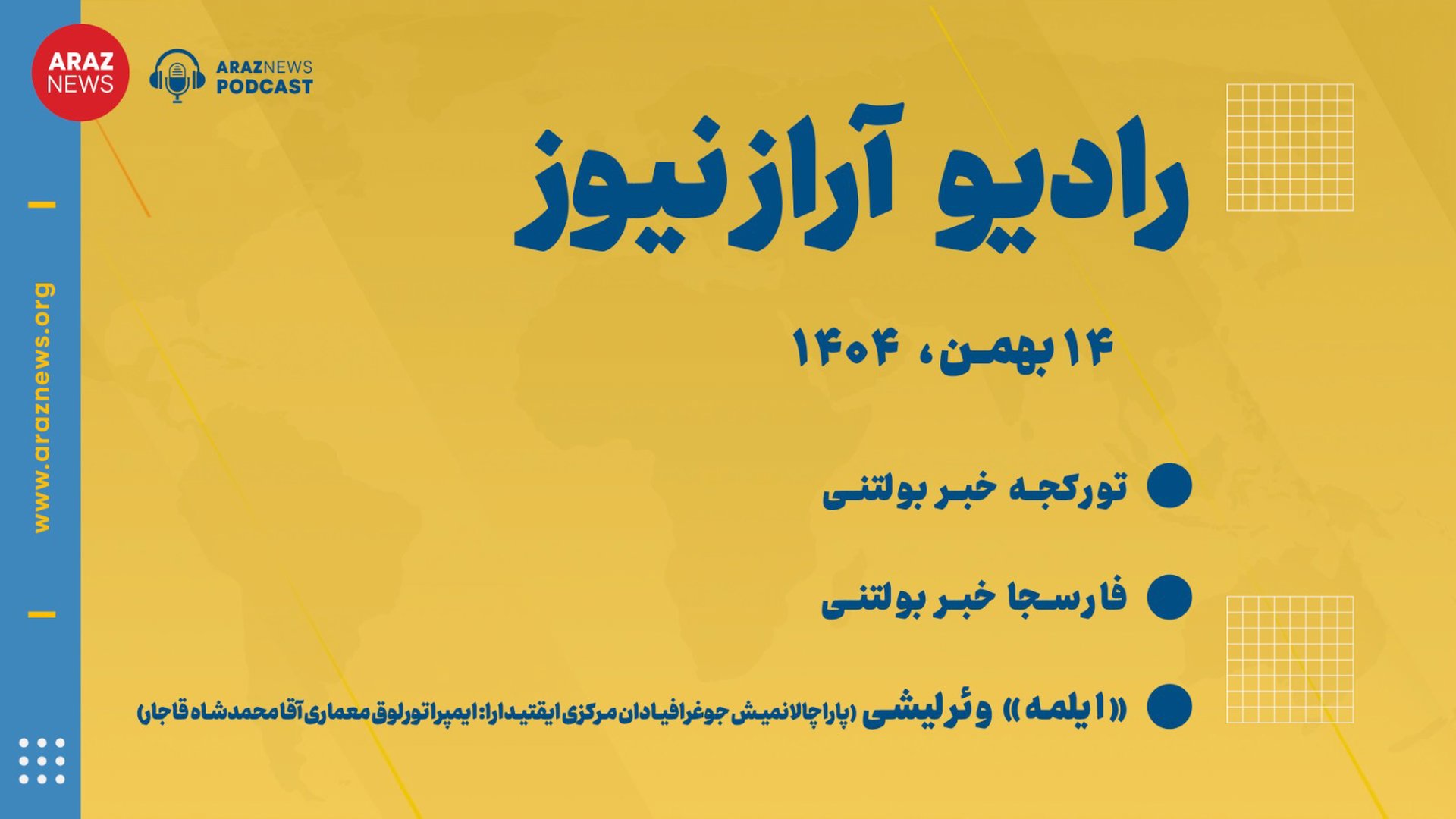 بولتن خبری تحلیلی سه‌شنبه ۱۴ بهمن‌ماه ۱۴۰۴