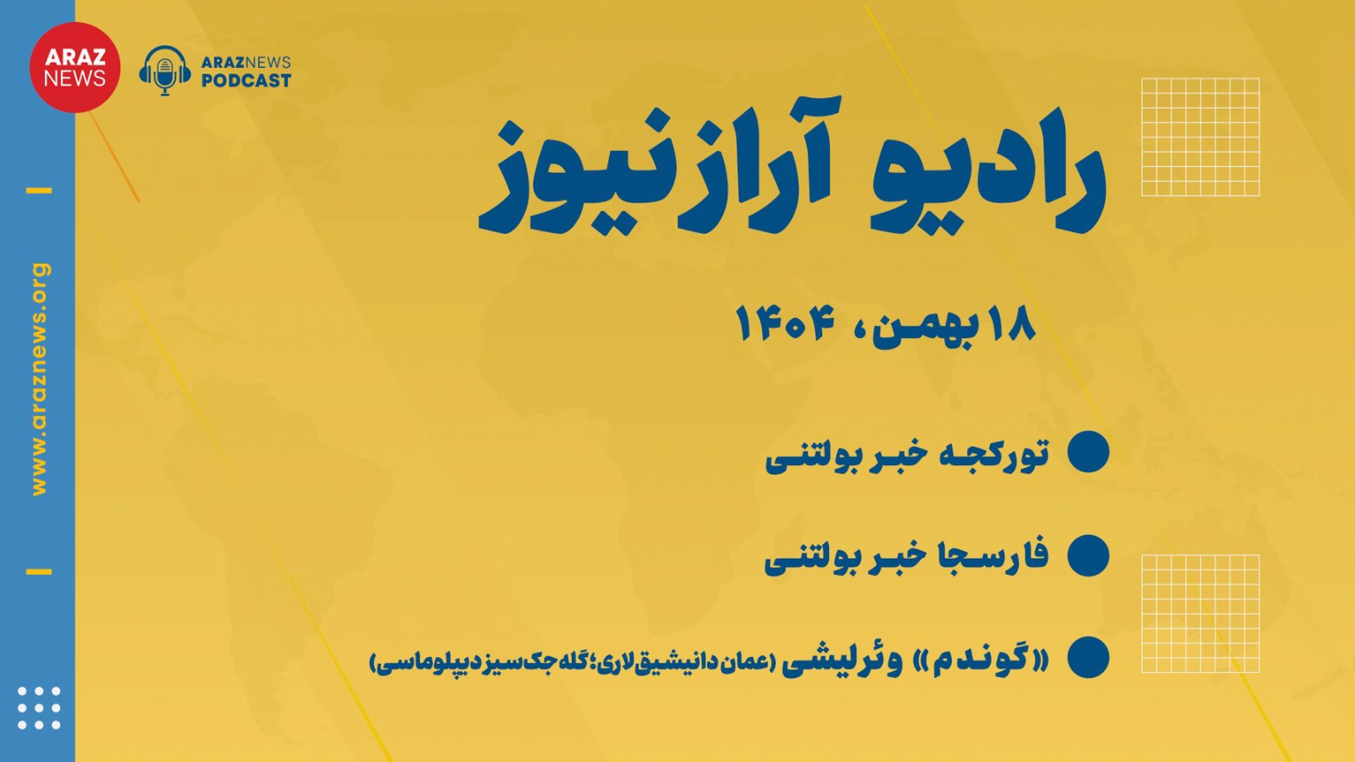 بولتن خبری تحلیلی شنبه ۱۸ بهمن ماه ۱۴۰۴ -بازپخش