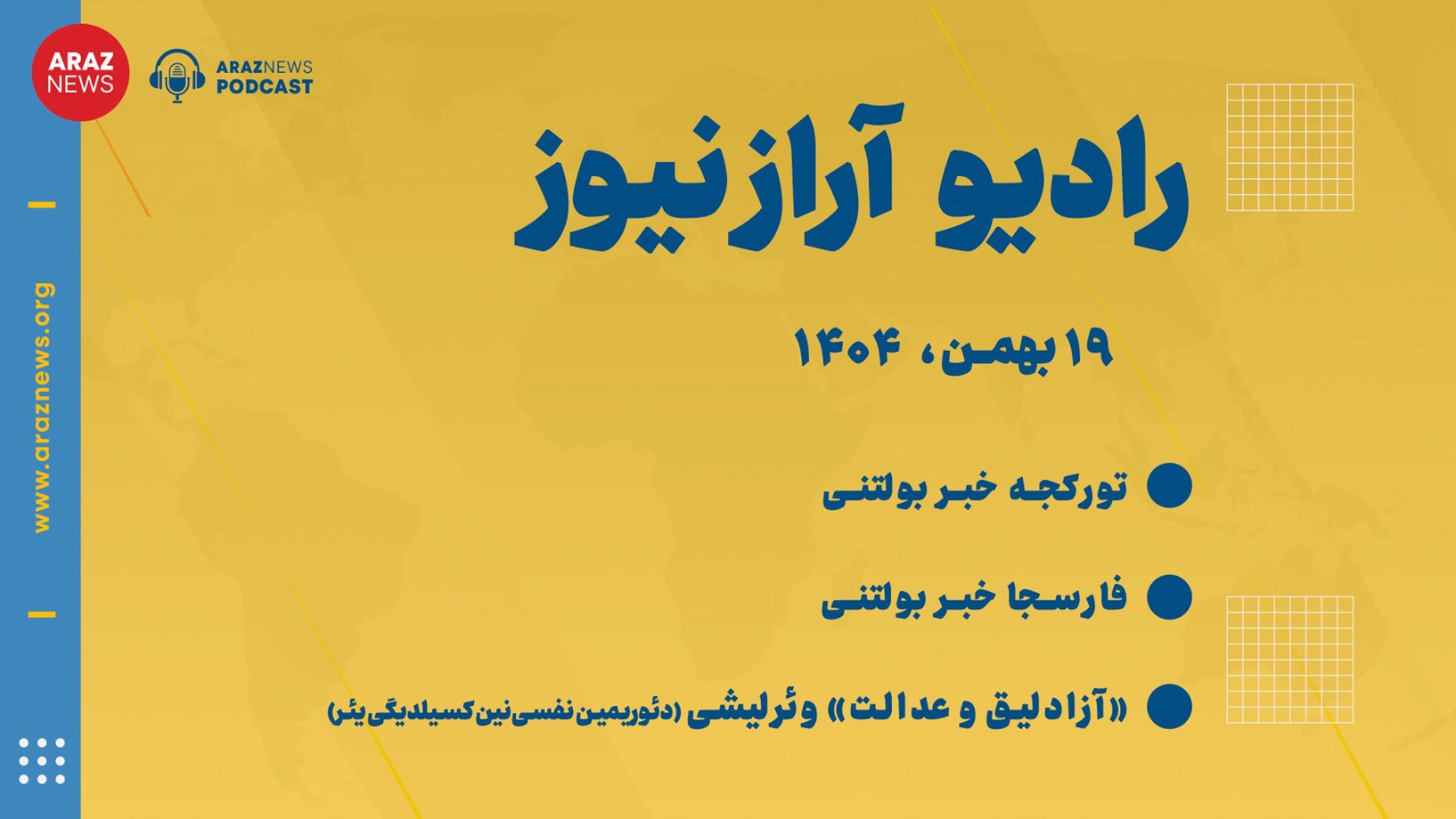  بولتن-خبری تحلیلی یکشنبه ۱۹ بهمن‌ماه ۱۴۰۴ -بازپخش