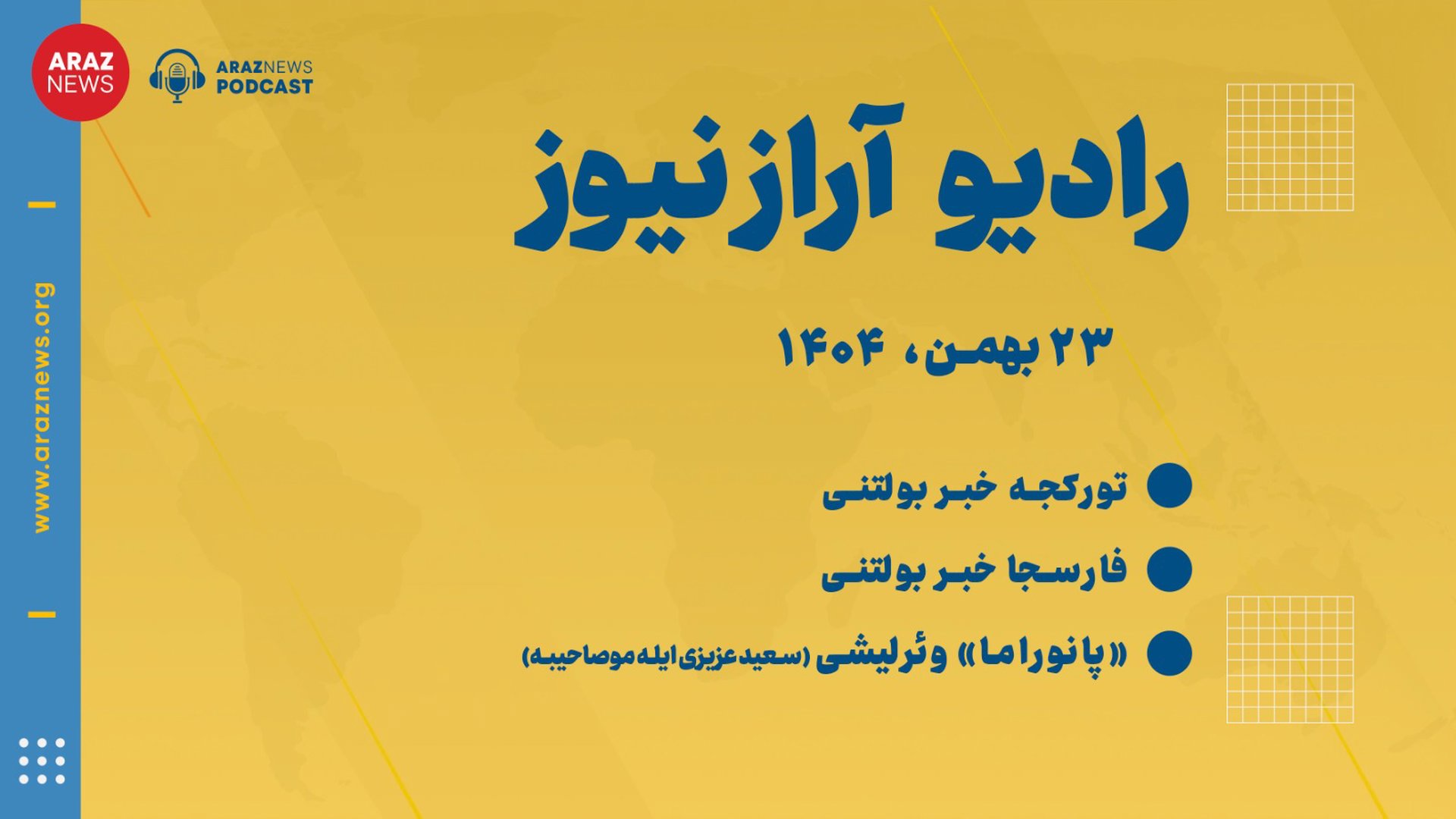 بولتن خبری-تحلیلی پنجشنبه ۲۳بهمن‌ماه ۱۴۰۴