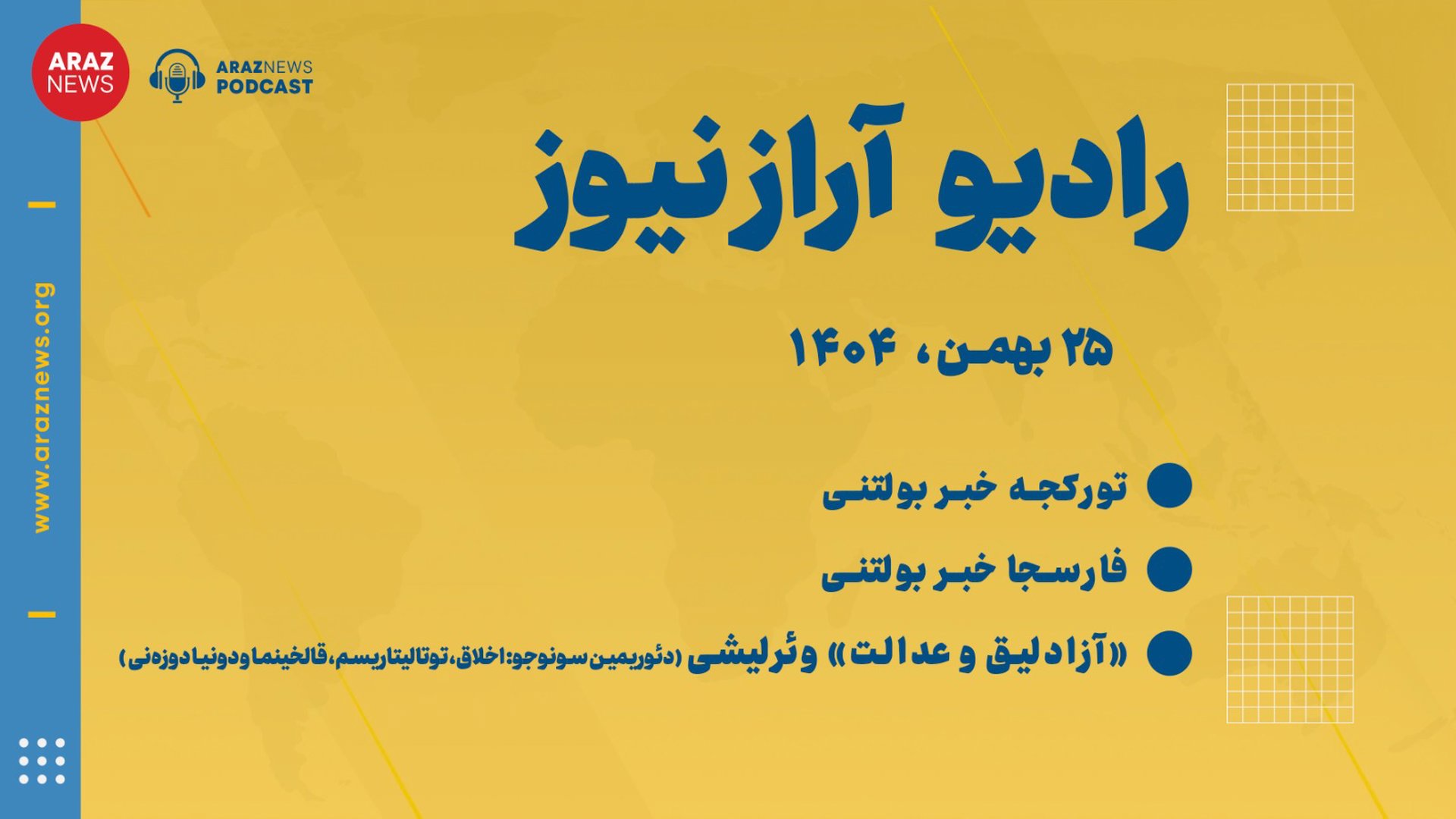 بولتن خبری تحلیلی شنبه ۲۵ بهمن‌ماه ۱۴۰۴