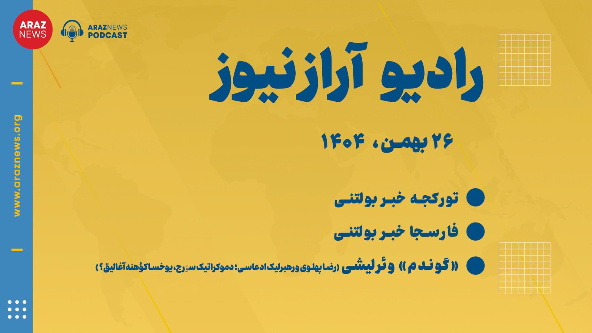 بولتن خبری-تحلیلی یکشنبه ۲۶ بهمن‌ماه ۱۴۰۴