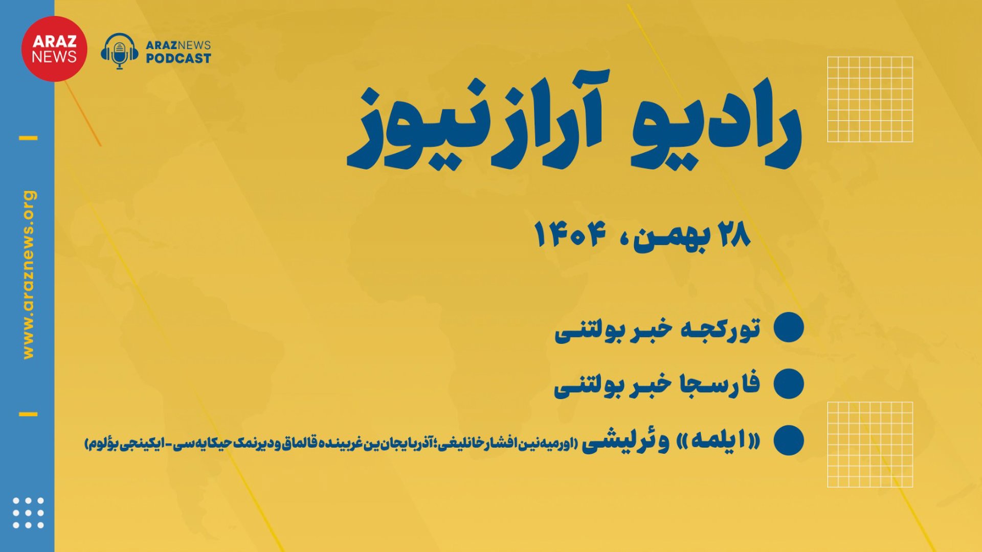 بولتن خبری - تحلیلی سه‌شنبه ۲۸بهمن‌ماه ۱۴۰۴