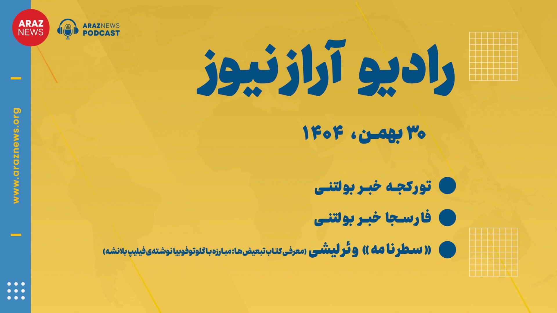 بولتن خبری-تحلیلی پنجشنبه ۳۰بهمن‌ماه ۱۴۰۴