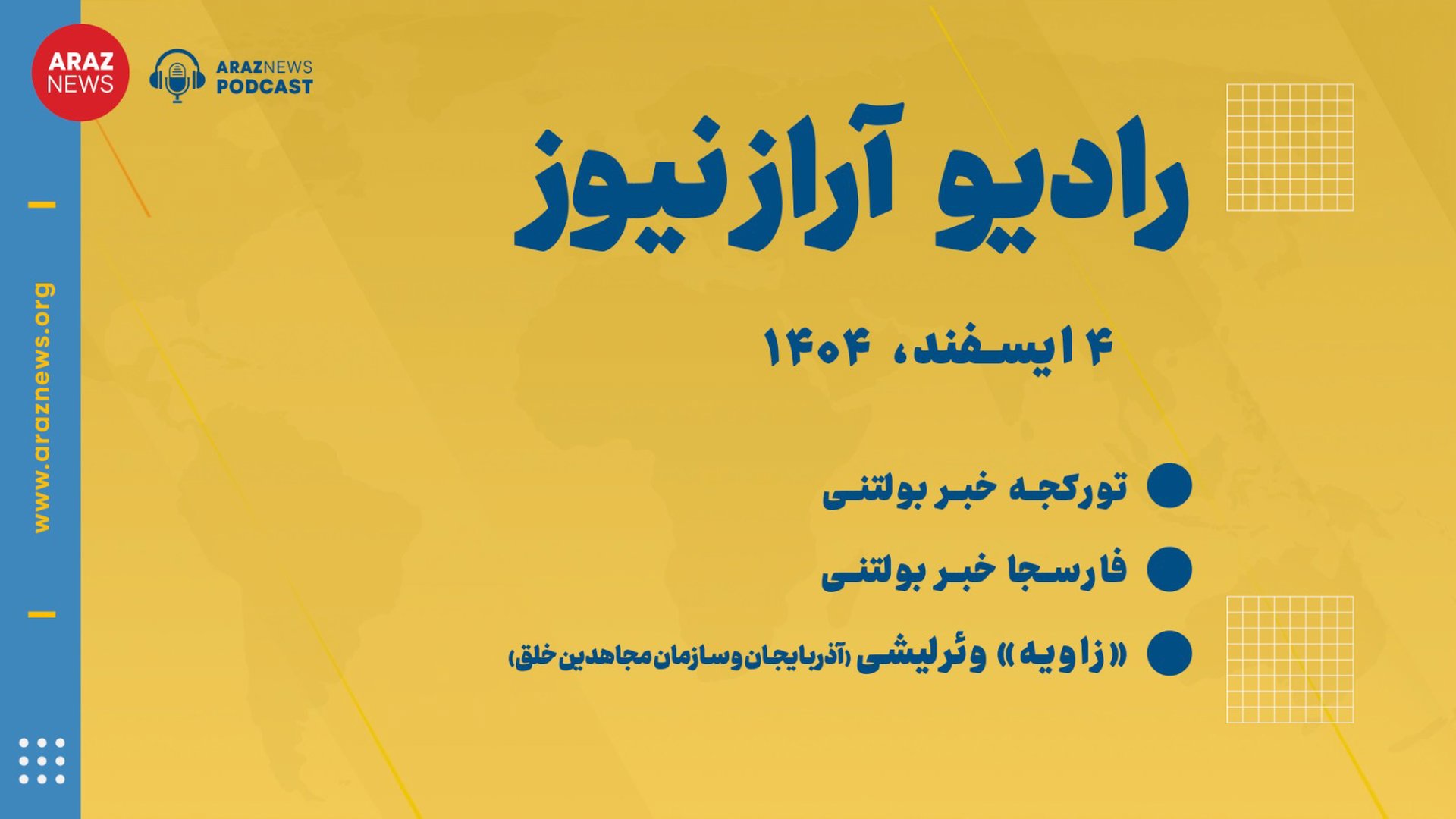 بولتن خبری-تحلیلی دوشنبه ۴اسفند ۱۴۰۴ بازپخش