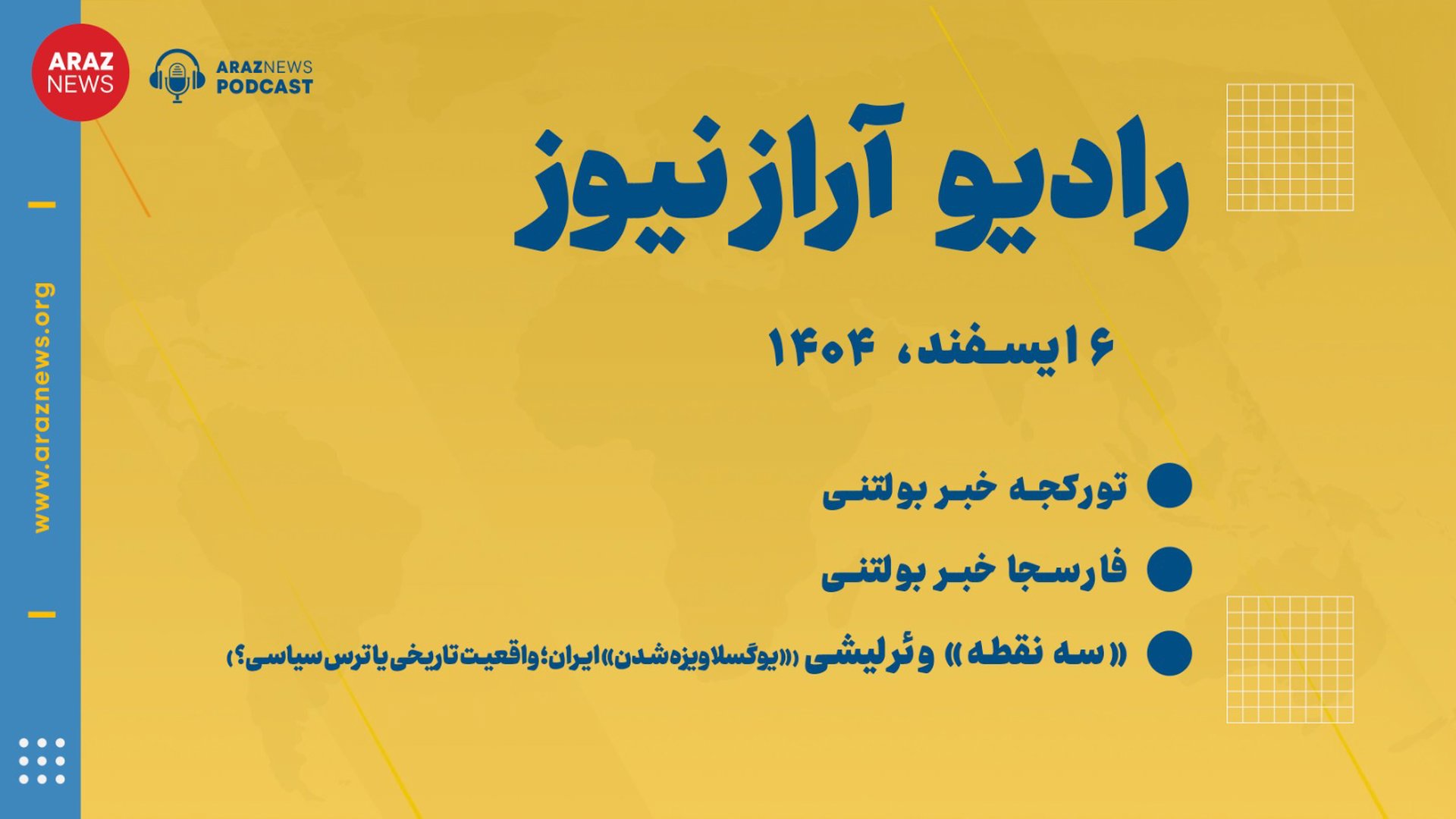 بولتن خبری تحلیلی  چهارشنبه ۶ اسفند ۱۴۰۴