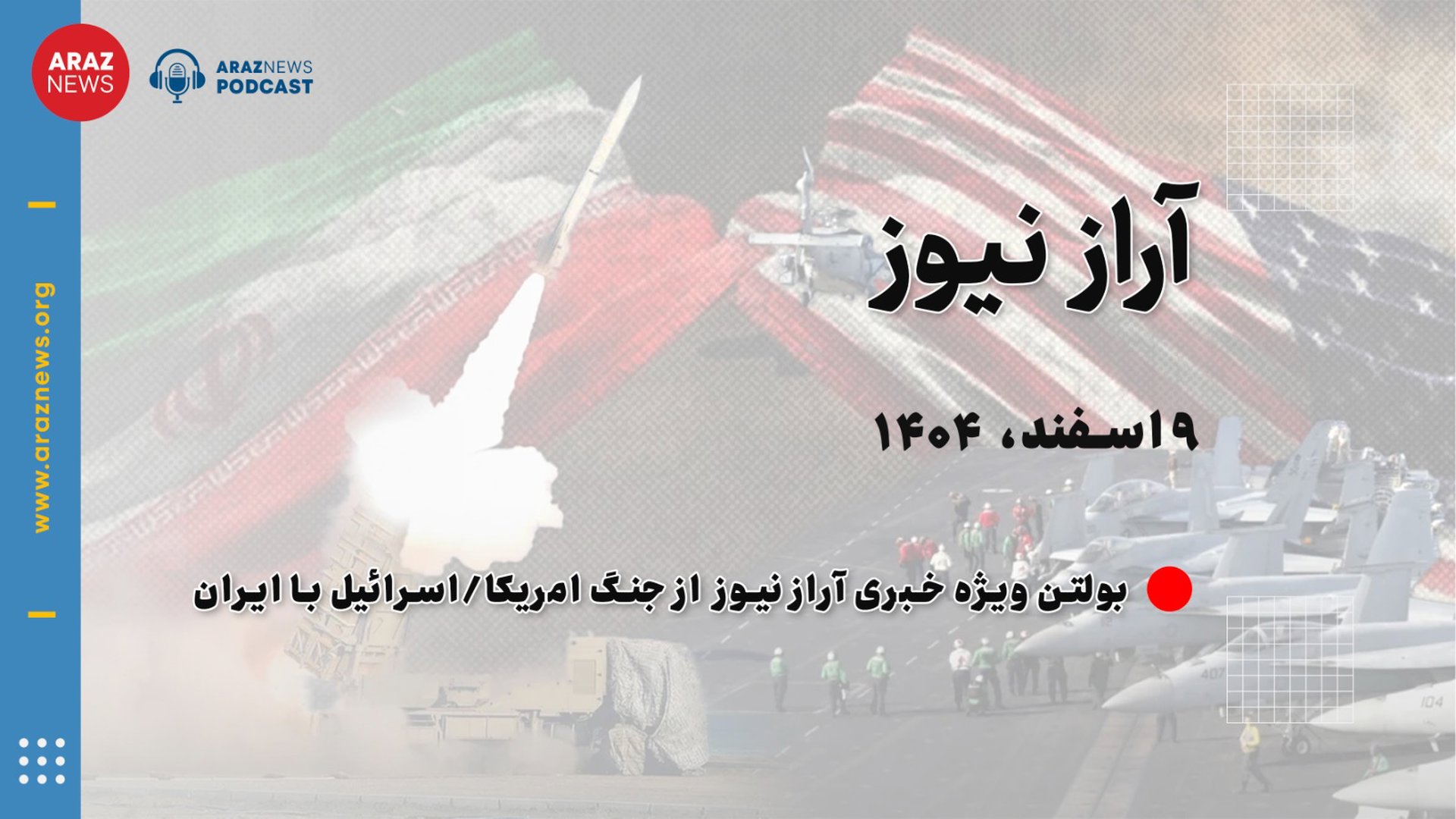 بولتن ویژه خبری آرازنیوز جنگ آمریکا-ایران