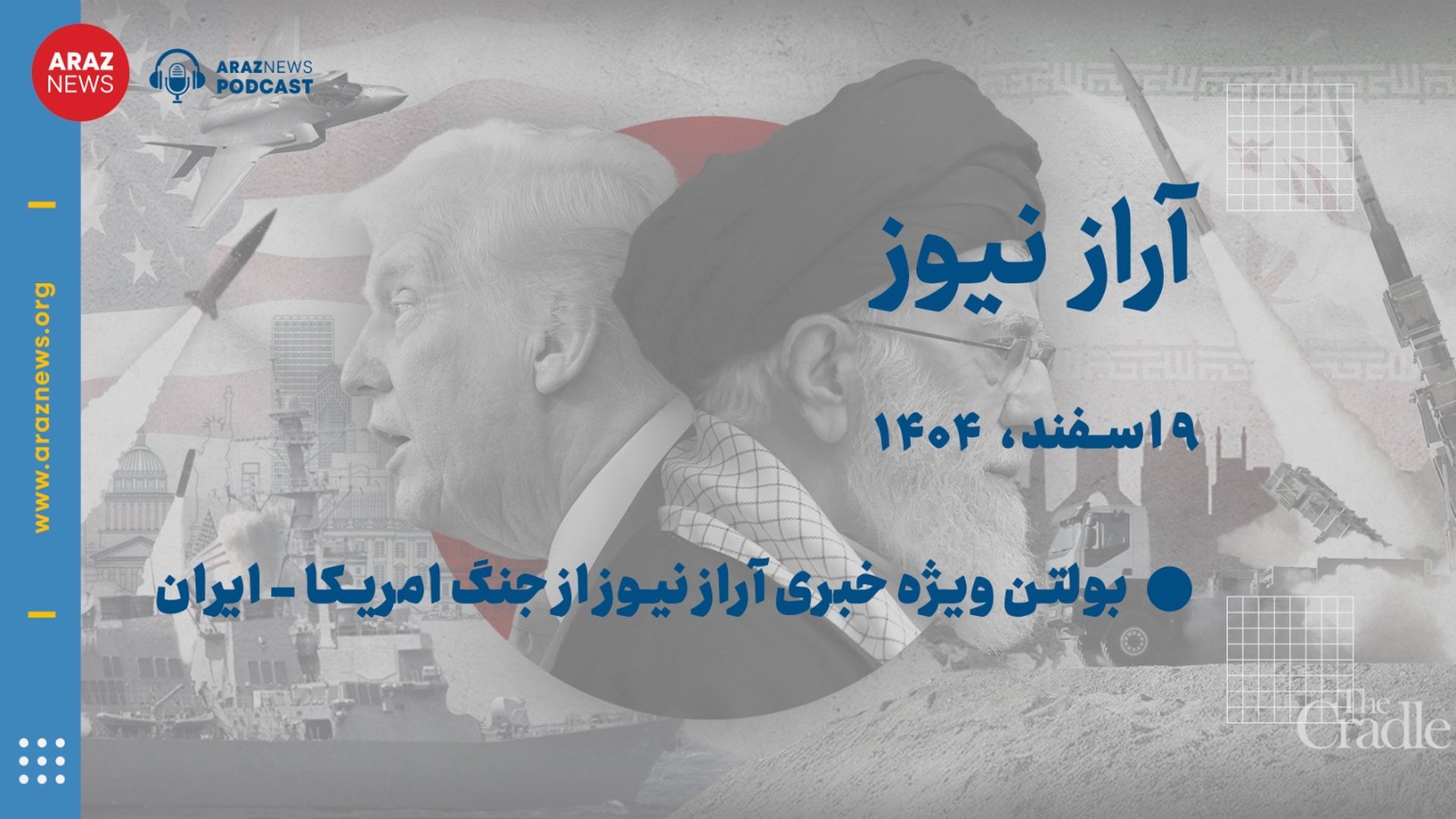 ‎⁨بولتن_ویژه_خبری_آراز_نیوز_از_جنگ_امریکا_ایران_⁩