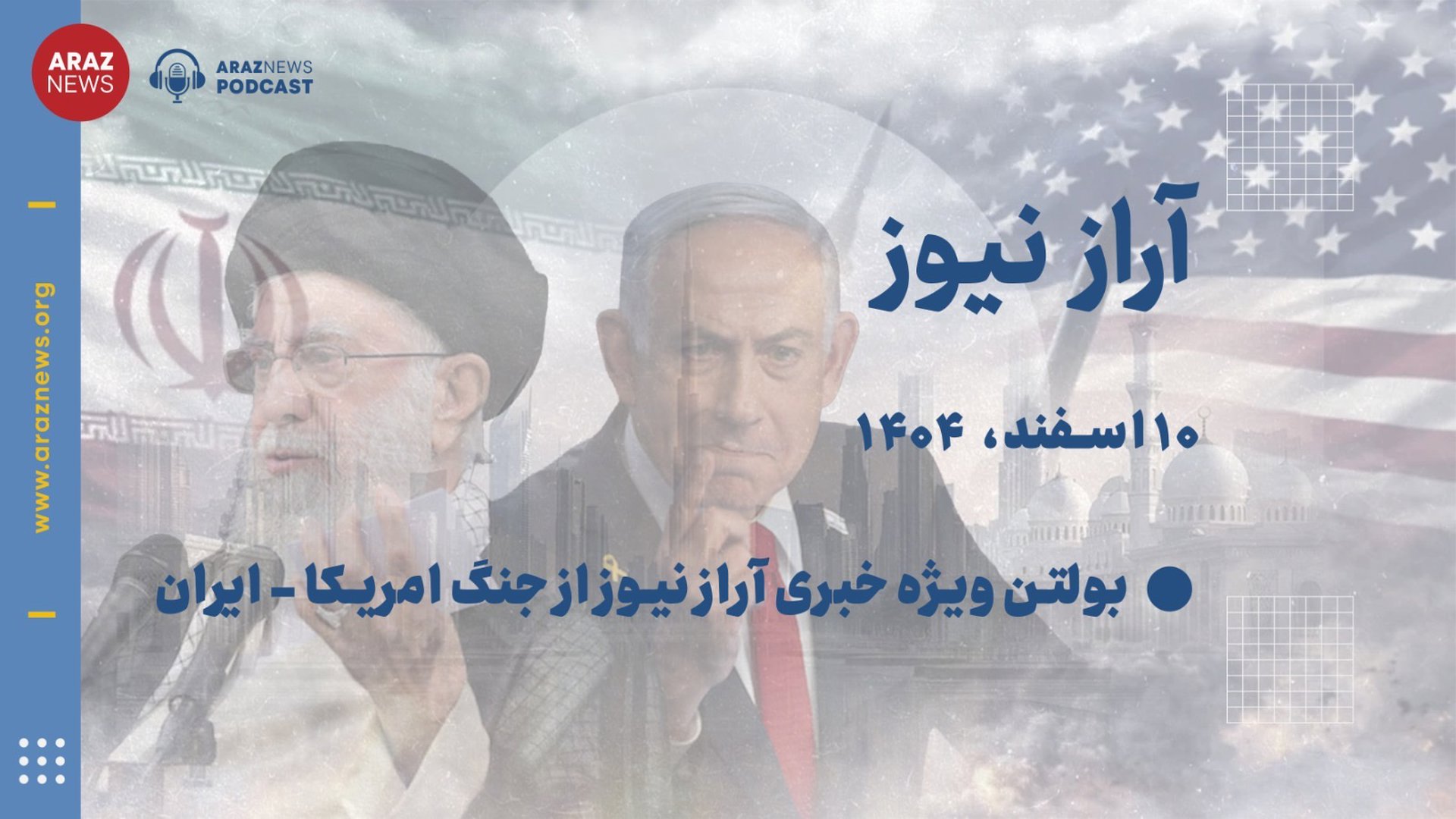 ‎⁨بولتن ویژه خبری آراز نیوز از جنگ امریکا_ایران⁩