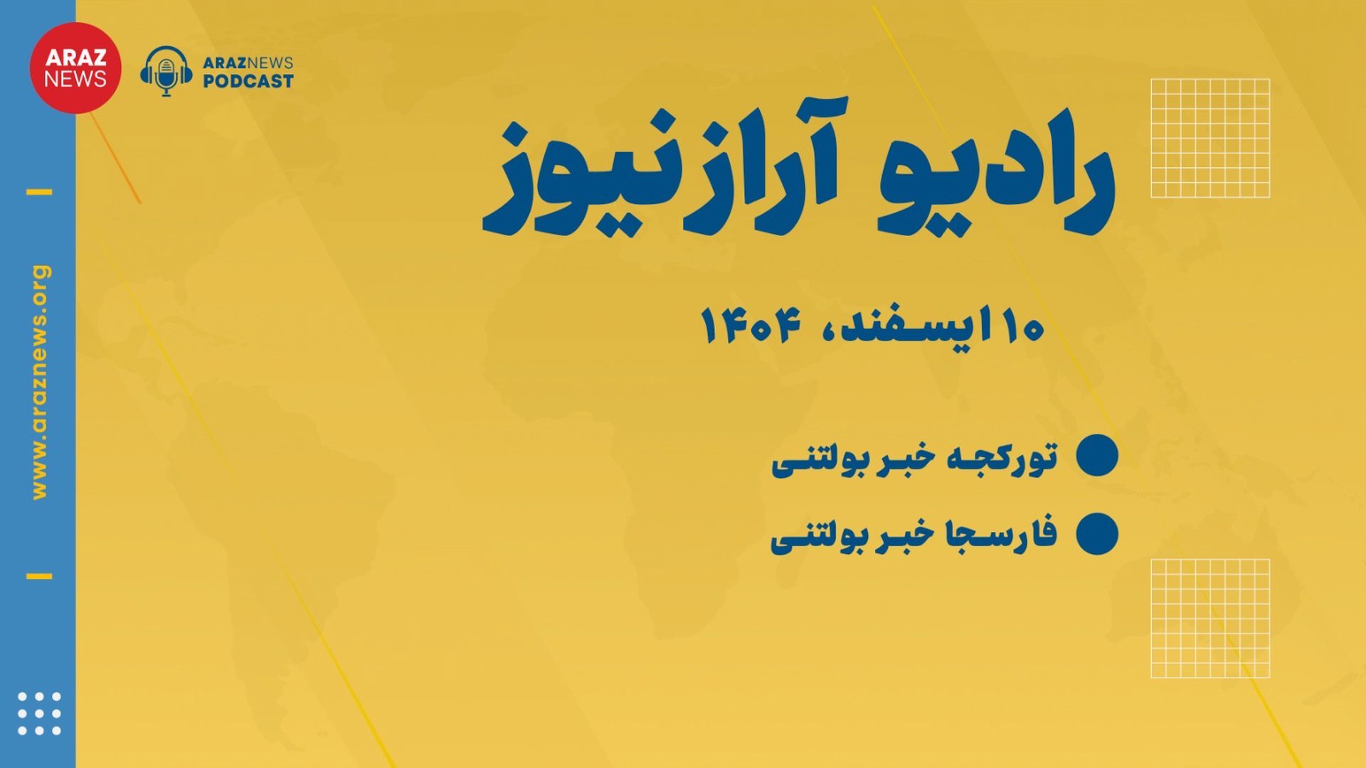 ‎⁨بولتن خبری ـ تحلیلی یکشنبه ۱۰ اسفند‌ماه ۱۴۰۴ خورشیدی⁩ -بازپخش