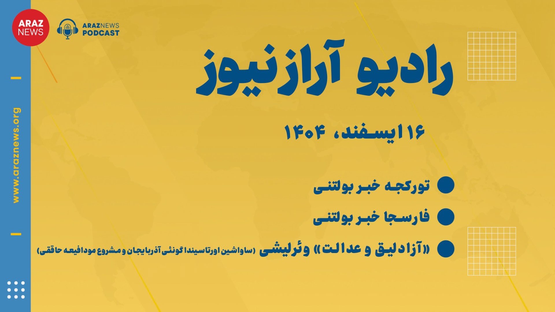 ‎⁨بولتن خبری ـ تحلیلی شنبه ۱۶ اسفند‌ماه ۱۴۰۴ خورشیدی⁩