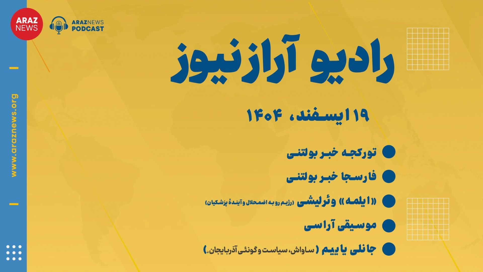 ‎⁨بولتن خبری ـ تحلیلی سه‌شنبه ۱۹ اسفند‌ماه ۱۴۰۴ خورشیدی⁩