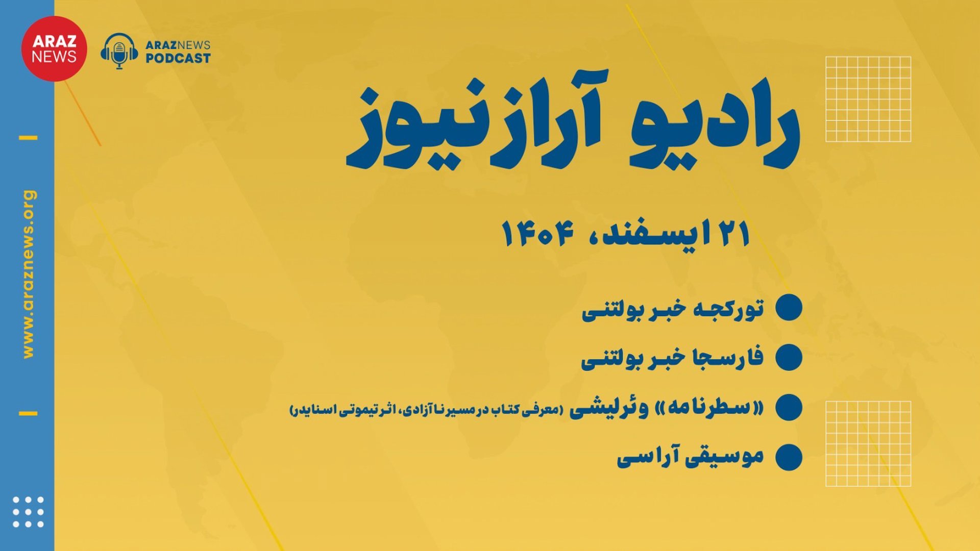 ‎⁨بولتن خبری ـ تحلیلی پنجشنبه ۲۱ اسفند‌ماه ۱۴۰۴ خورشیدی⁩