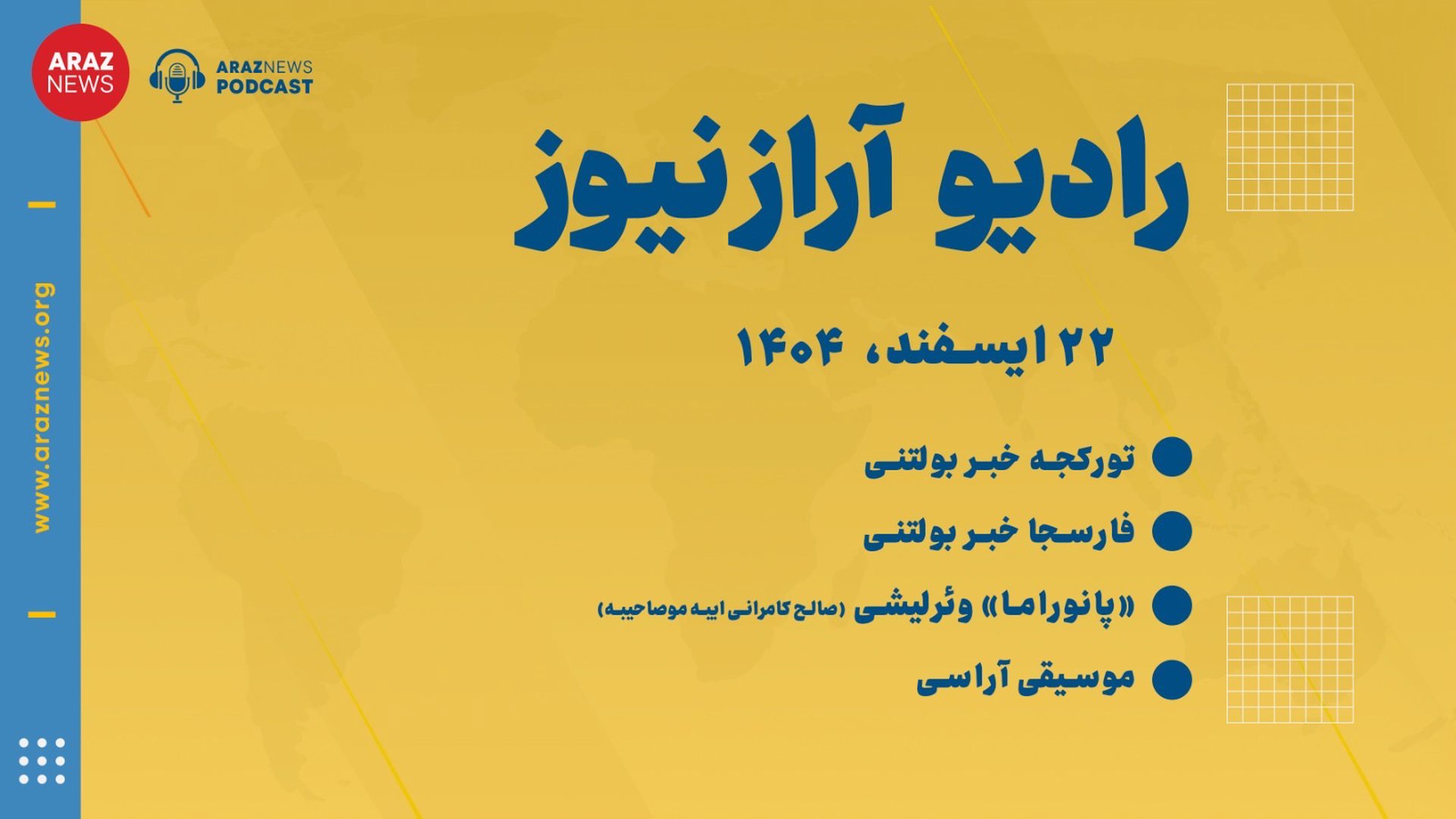 ‎⁨بولتن خبری ـ تحلیلی جمعه ۲۲ اسفند‌ماه ۱۴۰۴ خورشیدی⁩