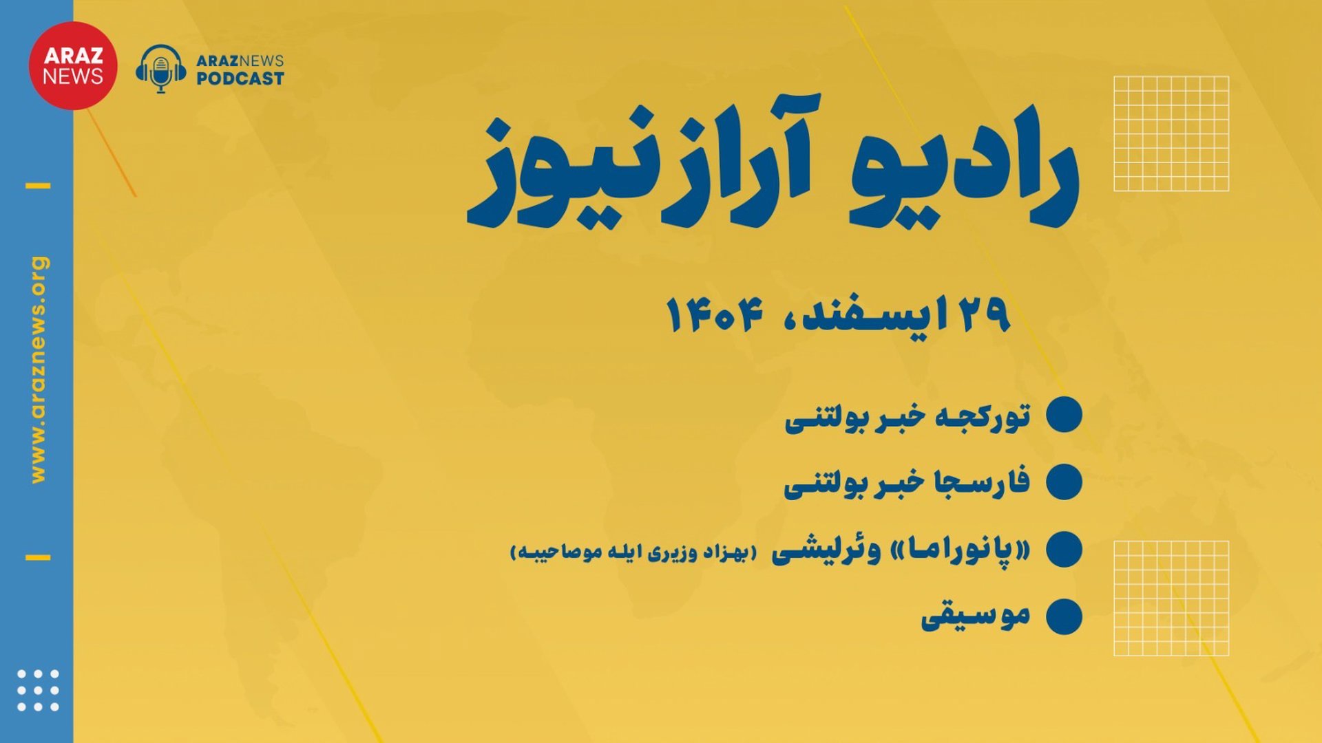 ‎⁨بولتن خبری ـ تحلیلی جمعه ۲۹ اسفند‌ماه ۱۴۰۴ خورشیدی⁩