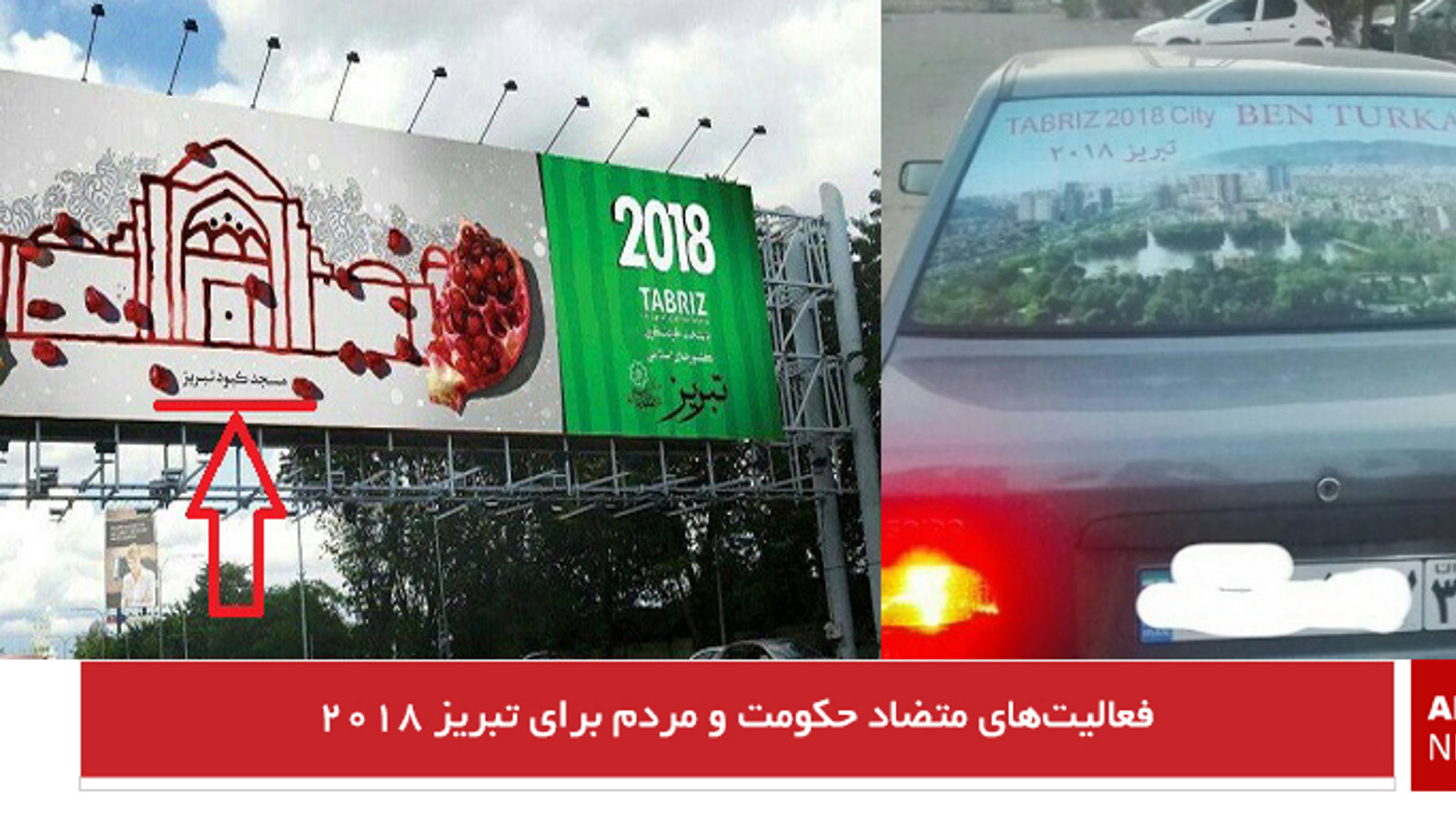 فعالیت‌های متضاد حکومت و مردم برای تبریز ۲۰۱۸