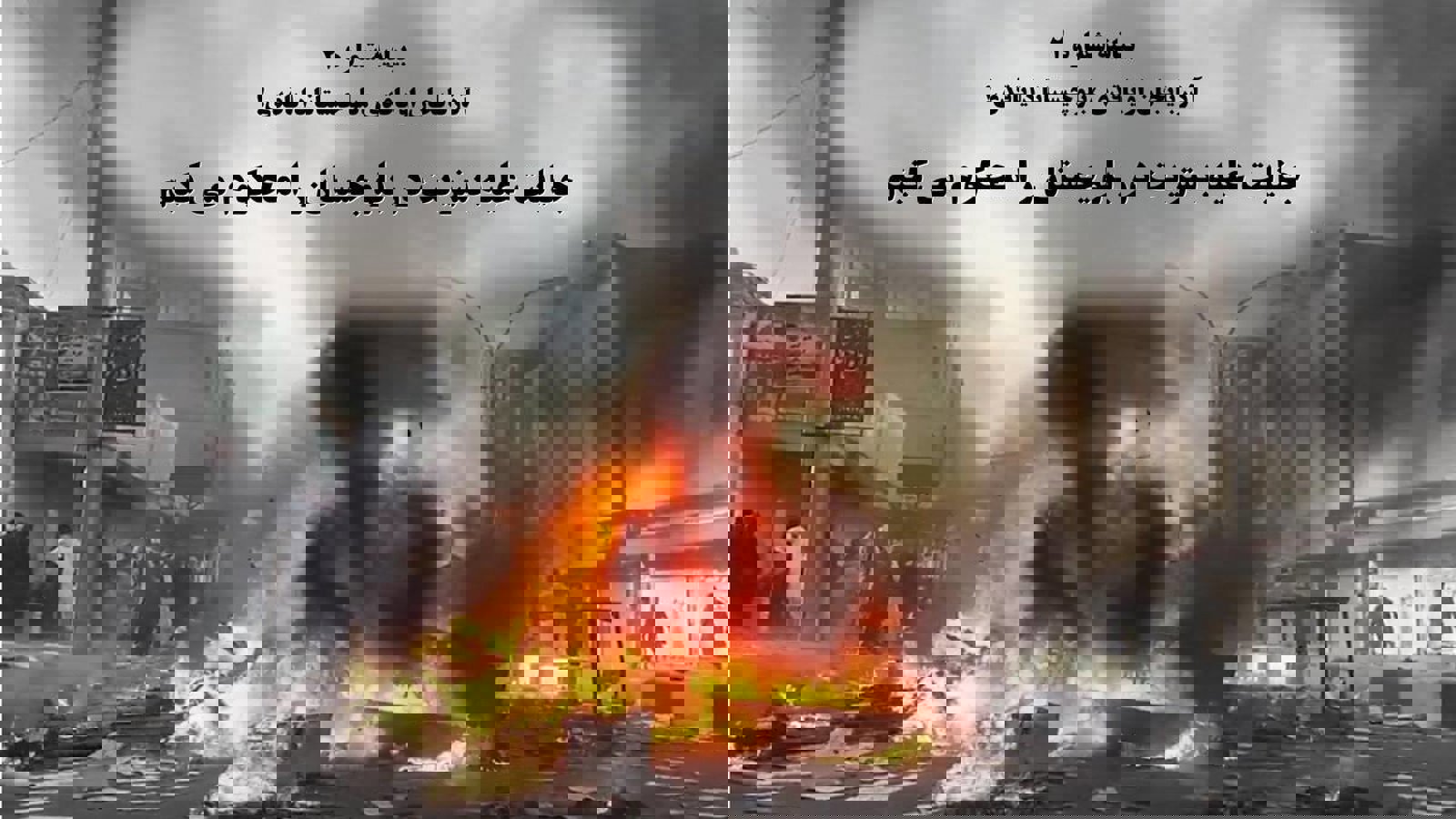 بیانیه شماره(۲)؛ آذربایجان اویاقدی، بلوچیستانا دایاقدی!