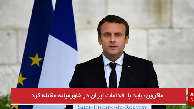 ماکرون: باید با اقدامات ایران در خاورمیانه مقابله کرد