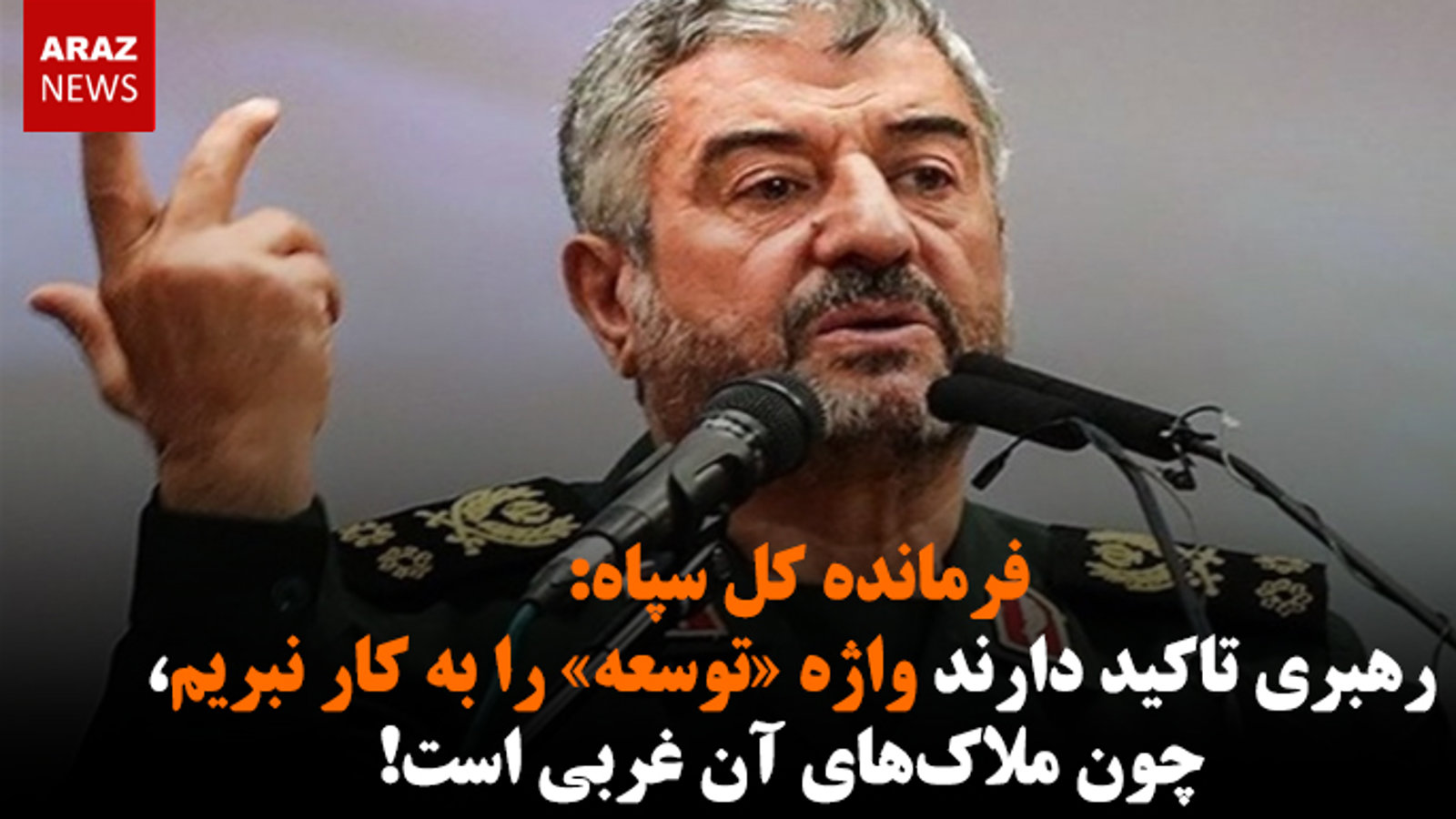 فرمانده کل سپاه: رهبری تاکید دارند واژه «توسعه» را به کار نبریم، چون ملاک‌های آن غربی است!