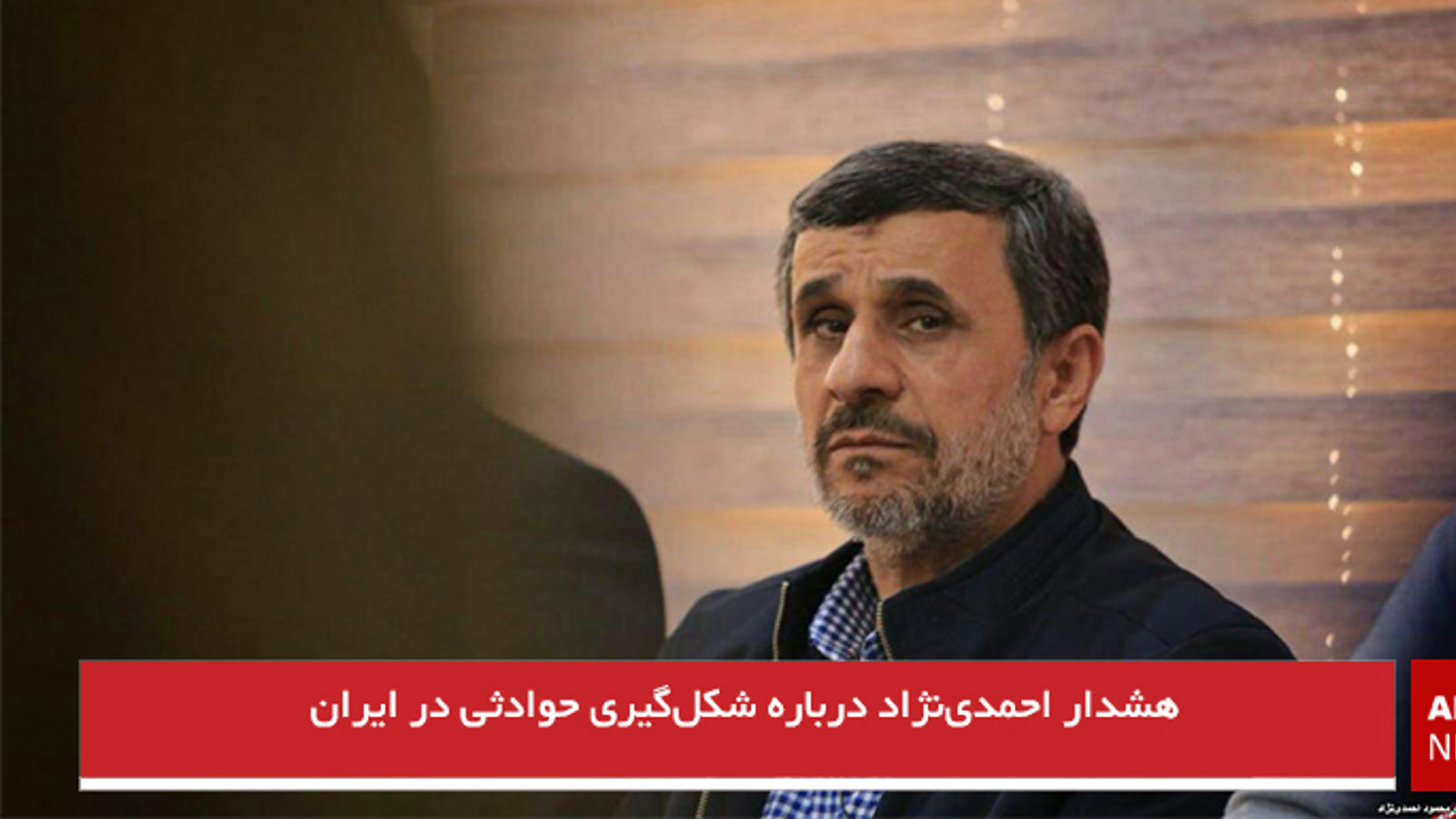 هشدار احمدی‌نژاد درباره شکل‌گیری حوادثی در ایران