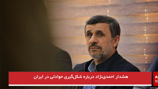 هشدار احمدی‌نژاد درباره شکل‌گیری حوادثی در ایران