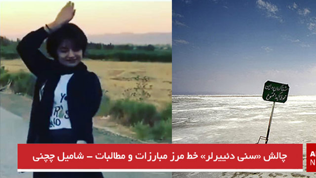 چالش «سنی دئییرلر» خط مرز مبارزات و مطالبات - شامیل چچنی