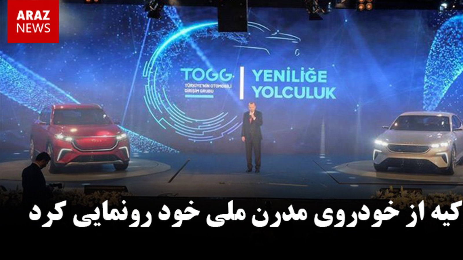 ترکیه از یک خودروی مدرن ملی رونمایی کرد